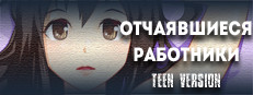 Отчаявшиеся работники TEEN