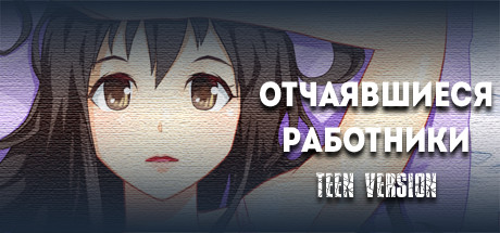 Отчаявшиеся работники TEEN