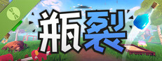 瓶裂 Demo