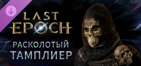 Last Epoch - Fractured Templar Supporter Pack