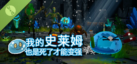 我的史莱姆也是死了才能变强