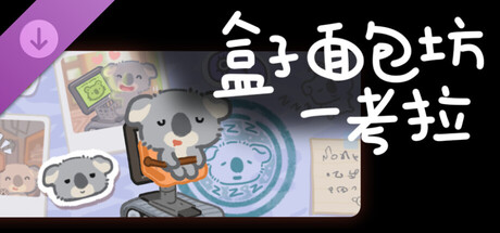 盒子面包坊-考拉