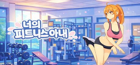 당신의 피트니스 아내