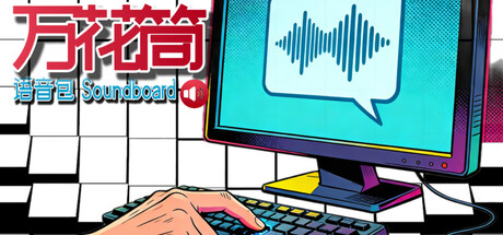 万花筒语音包 Soundboard