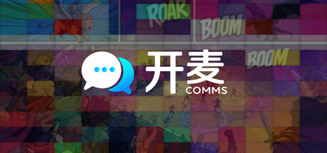 开麦 COMMS