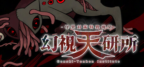 怪異対策特異機関ー幻視天研所ー — Steam header