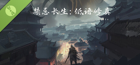 禁忌长生：低语修真 Demo