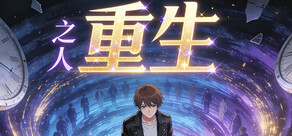 之人重生