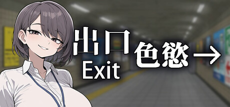 色慾出口 Exit Lust