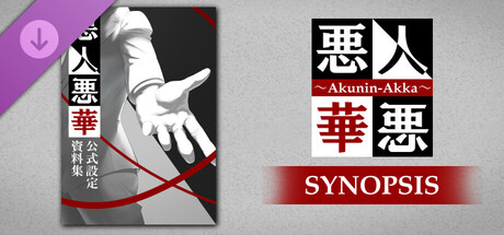 悪人悪華 - Akunin-Akka - 設定資料集 / synopsis
