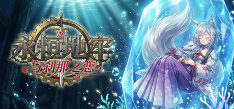 永恒地牢与刹那之恋 — Steam header