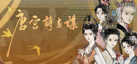 唐宫诗与谋