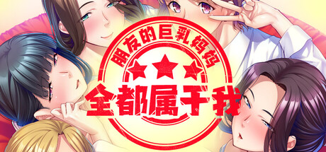 [Miel][ADV]朋友的巨乳妈妈全都属于我！v1.2.5[官中][PC][1.5G][PikPak]