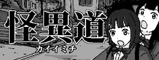 怪異道  カイイミチ
