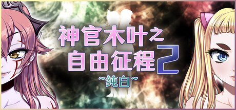 神官木叶之自由征程2 ~纯白~