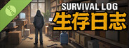 生存日志 试玩版