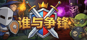 谁与争锋 Warena