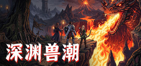 深淵獸潮