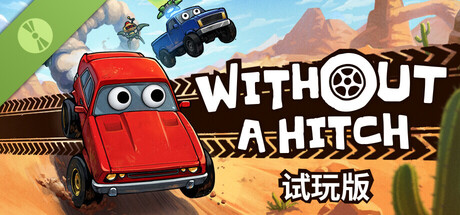 WITHOUT A HITCH 试玩版