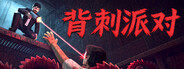 背刺派对