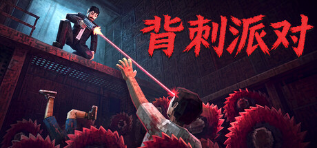 背刺派对
