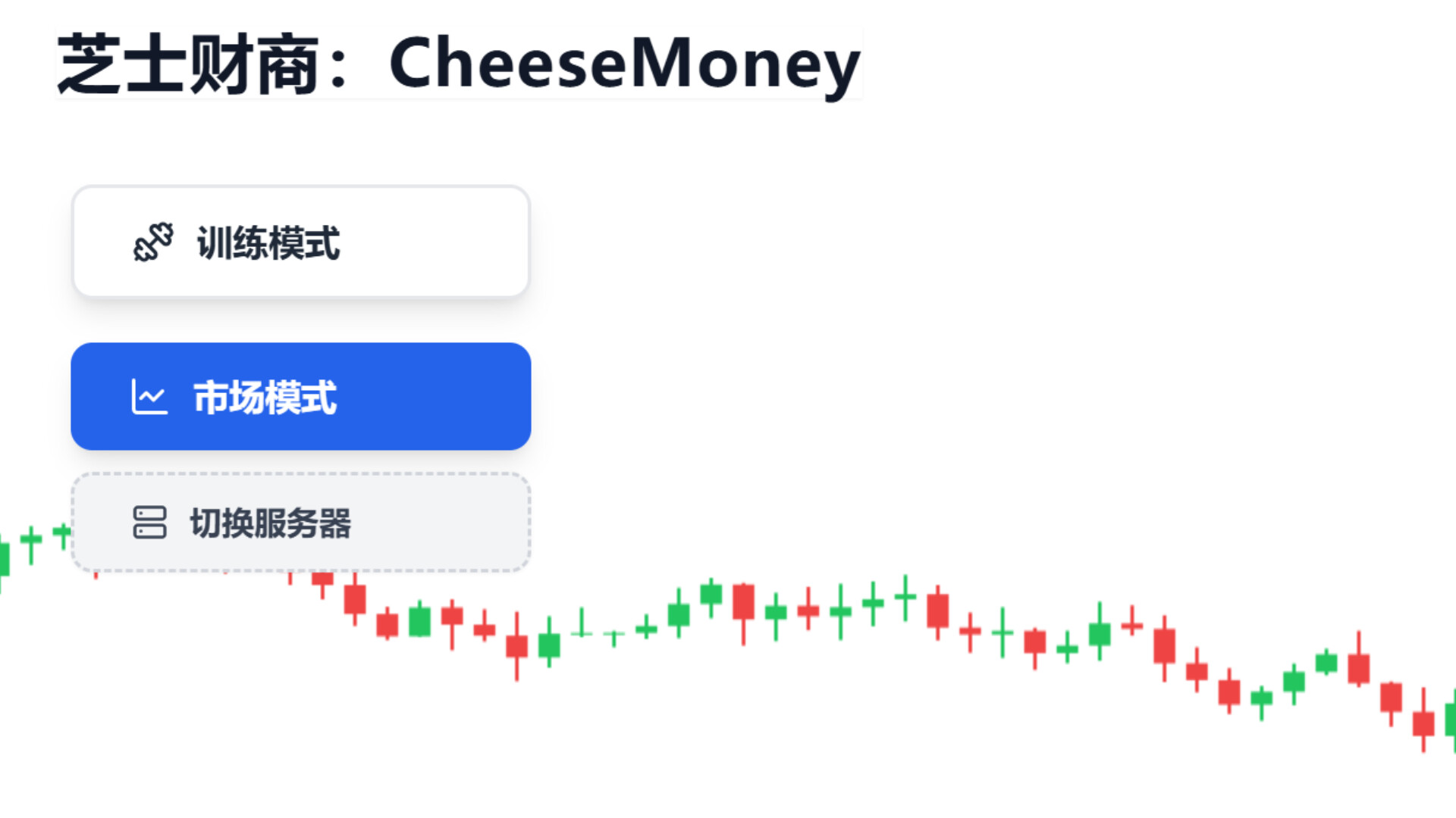 芝士财商 CheeseMoney screenshot 5