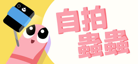 自拍蟲蟲