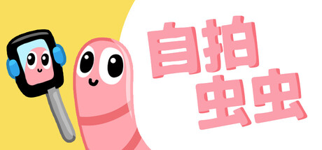 自拍虫虫 Build.25029591(Selfie Worm)免安装中文版