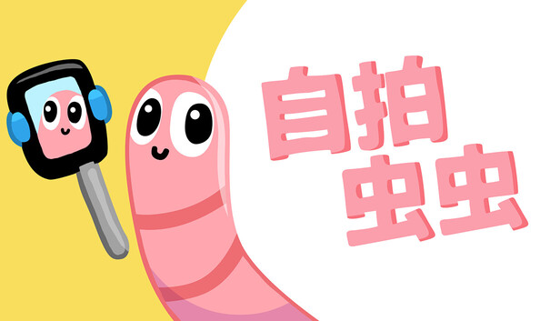 《自拍虫虫/Selfie Worm》免安装绿色版