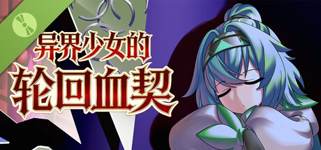 异界少女的轮回血契 Demo