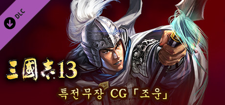 RTK13 - Bonus Officer CG “Zhao Yun” 「趙雲」特典武将CG