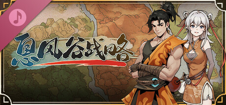 息风谷战略 原声音乐集