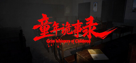 童年诡事录 — Steam header