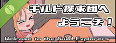 ギルド探求団へようこそ！ Demo