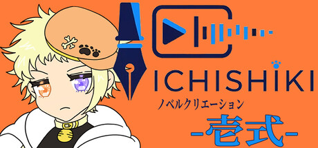 ノベルクリエーション -壱式-