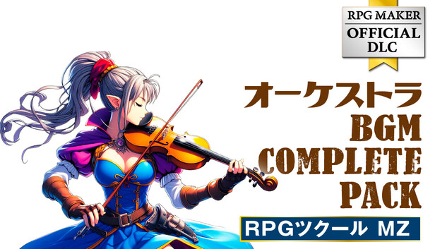 Steam：RPGツクールMZ - オーケストラBGM COMPLETE PACK