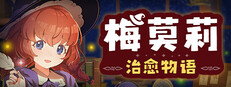 梅莫莉：治愈物语