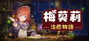 梅莫莉：治癒物語