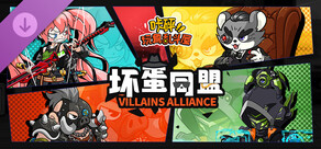 咔砰！玩具乱斗屋 - 坏蛋同盟皮肤包