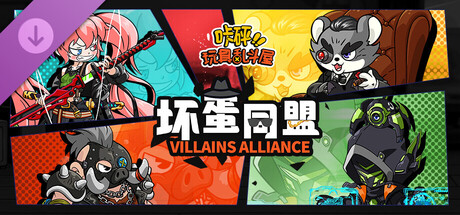 咔砰！玩具乱斗屋 - 坏蛋同盟皮肤包
