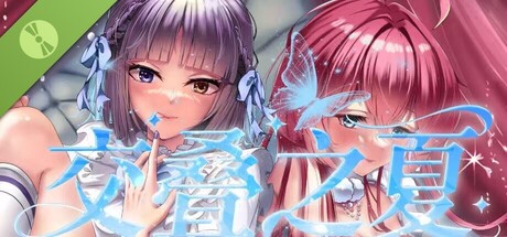 交叠之夏 Demo