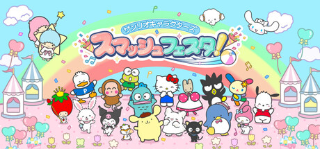 サンリオキャラクターズ スマッシュフェスタ！ banner