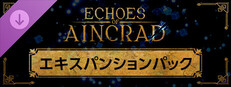 Echoes of Aincrad エキスパンションパック