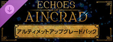 Echoes of Aincrad アルティメットアップグレードパック