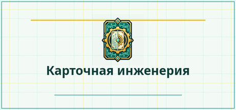 Карточная инженерия