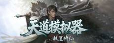 天道模拟器之放置修仙 cover art