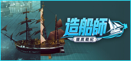 造船師：獵鷹戰紀