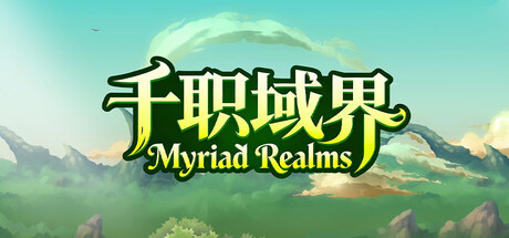 千职域界 Build.23907356(Myriad Realms)免安装中文版