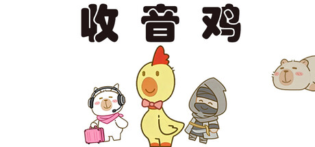 收音鸡