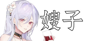 嫂子